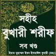 বুখারি শরীফ সম্পূর্ণ ~ bangla hadith বাংলা হাদিস
