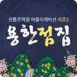 Programikonen: 용한점집-오늘의 운세주역사주로또부적