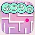 أيقونة البرنامج: ふつうの迷路 オフライン暇つぶしパズルゲーム