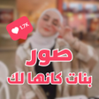Programikonen: صور بنات كانها لك