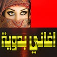 أيقونة البرنامج: اغاني بدوية بدون انترنت