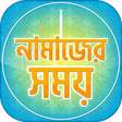 নামাজের সময়সূচি-  salat time- সালাতের সময় সূচি icon