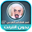 Иконка программы: omar hisham al arabi offl…