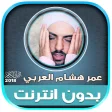 omar hisham al arabi offline Quran