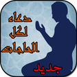 程序图标：دعاء لكل الحاجات (بدون أن…