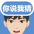 程序图标：你说我猜-聚会猜词神器