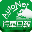 プログラムのアイコン：AutoNet 汽車日報