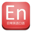 Icon of program: 日常英语口语