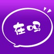 Programikonen: 在吗系统