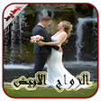 أيقونة البرنامج: رواية الزواج الابيض - كام…