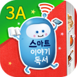 プログラムのアイコン：스마트 이야기독서 3A단계