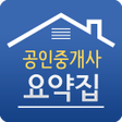 プログラムのアイコン：공인중개사요약집