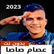 أيقونة البرنامج: مهرجانات عصام صاصا 2022بد…