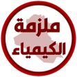 Ikona programu: ملزمة كيمياء الثاني متوسط