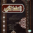 Programikonen: كتاب الكافي