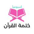 Ícone do programa: ختمة القرآن أسبوعيا