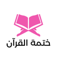 Ikona programu: ختمة القرآن أسبوعيا