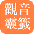 Ikona programu: 觀音靈籤 傳統版