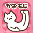 Programikonen: 顔文字にゃんこ-動くかおもじアプリ顔文字ニャンコ