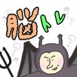 Ikon program: いじわる脳トレクイズ - 暇つぶしパズルゲーム