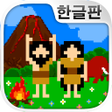 プログラムのアイコン：원시인 관찰 키트원시인 키우기방치육성