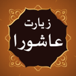 Icon of program: ziarat e ashura زیارت عاش…