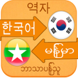 プログラムのアイコン：Korean Language Learning …