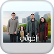 Icon of program: مسلسل اخواتي كامل مدبلج ع…