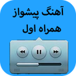 Programikonen: آهنگ پیشواز همراه اول