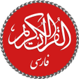 Programikonen: Quran with Persian Transl…