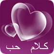 أيقونة البرنامج: كلام حب