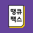 程序图标：땡큐모바일팩스문자팩스:모바일전용팩스