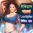 জনপরয় বল আইটম গন  Hit Bangla Item Songs