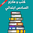 أيقونة البرنامج: كتب و ملازم السادس ابتدائ…