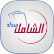 الشامل سداد icon