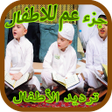 أيقونة البرنامج: تحفيظ تعليم القران أطفال …