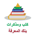 أيقونة البرنامج: كتب ومذكرات بنك المعرفة