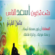 Programikonen: حتى تكون أسعد الناس عائض …