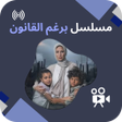 Programikonen: مسلسل برغم القانون