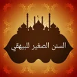 プログラムのアイコン：السنن الصغير للبيهقي