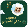 أيقونة البرنامج: الشعراوي بدون انترنت صوت …