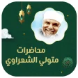 الشعراوي بدون انترنت صوت mp3