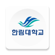 프로그램 아이콘: 한림대학교 모바일학생증신분증 모바일 ID