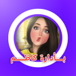 Icon of program: شات الغرام شباب وبنات