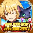 ไอคอนของโปรแกรม: クイズRPG 魔法使いと黒猫のウィズ