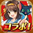 ไอคอนของโปรแกรม: クイズRPG 魔法使いと黒猫のウィズ