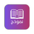 Icon of program: نماذج إختبارات القبول في …