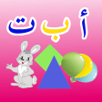 الحروف العربية للأطفال