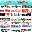 All Bangla Newspapers - বল icon