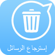 Icône du programme : استرجاع رسائل الماسنجر لم…